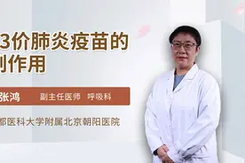 婴儿注射13价肺炎疫苗虽能有效预防肺炎，但这些不良反应需注意视频封面
