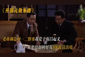 老蒋制造四一二惨案，我党南昌起义，朱老总却被好友3次礼送出境视频封面