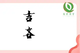 周易爻辞解读  吉吝视频封面