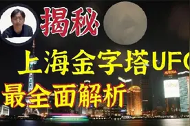 【全面分析】揭秘上海金字塔UFO：终极解答视频封面
