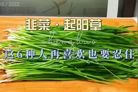 韭菜也叫起阳草，壮阳，但这6种人再喜欢也要忍住！视频封面