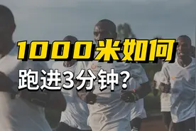 1000米如何跑进3分钟？附详细训练计划视频封面