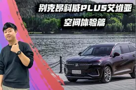 别克昂科威Plus艾维亚  空间体验篇视频封面