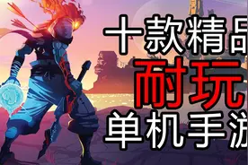 【盘点手游】十款超耐玩的单机手游推荐 安卓都能玩视频封面
