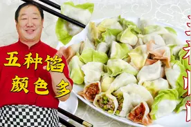 大年初一五福临门，调五种饺子馅，配多种颜色饺子皮，好看又鲜美视频封面