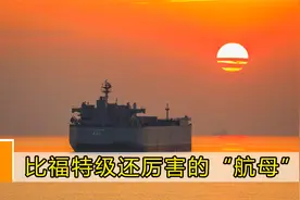 比福特级还厉害！伊朗12万吨“航母”亮相，连续航行1000天不靠岸视频封面