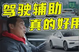 老司机嫌弃，新手害怕，驾驶辅助真的有用吗？视频封面