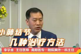 小肺结节的几种治疗方法视频封面