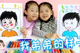 小朋友们你有弟弟吗？他长的什么样子呢？你更喜欢谁画的弟弟呢视频封面