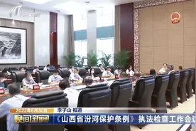 《山西省汾河保护条例》执法检查工作会议召开视频封面