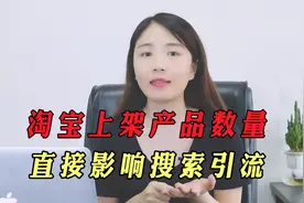 淘系卖家注意，宝贝的上架数量，非常重要！直接影响搜索流量视频封面