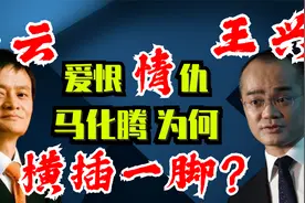 马云与王兴恩怨情仇！砸5000万助美团苟活，马化腾为何横插一脚？视频封面