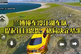 兰博撞车冷宴华阿布车队，过去与现在，格局人品决定结果视频封面