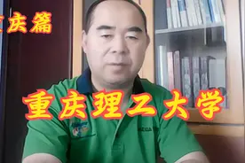 院校解析之重庆篇——重庆理工大学视频封面