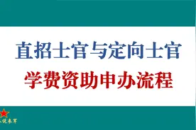 直招士官和定向士官学费资助申办流程视频封面