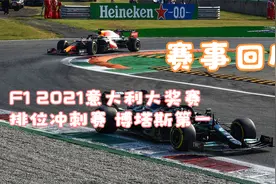 【赛事回顾】F1 2021意大利大奖赛排位冲刺赛 博塔斯第一视频封面