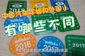 为什么中国汽车需要年检，而美国及其他的车辆不用年检视频封面