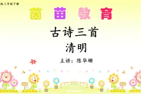 三年级下册语文9《古诗三首》清明视频封面
