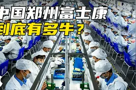 河南富士康到底有多牛？1年生产1亿台苹果手机，占郑州GDP的25%视频封面