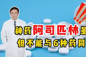 “神药”阿司匹林虽好，但不能与6种药同服，否则会引发不良反应视频封面
