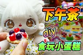 太可爱了！DIY迷你食玩甜品小蛋糕，一起来喝下午茶啊视频封面