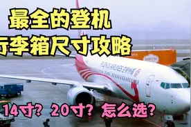 登机箱尺寸要求，第一次乘坐国内航班飞机最全登机行李箱尺寸攻略视频封面