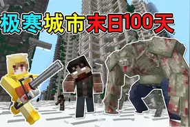 MC极寒城市末日100天！变异僵尸占领城市？寻找现代武器！视频封面