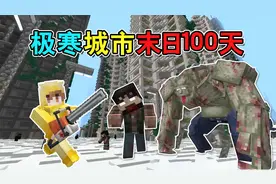 MC极寒城市末日100天！变异僵尸占领城市？寻找现代武器！视频封面