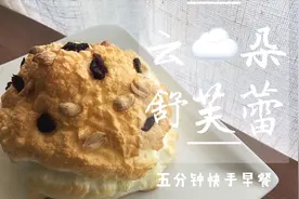 超简单的【云朵舒芙蕾】只需4种简单材料 “元气美食大PK”视频封面