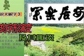 古人造字时就把家有一女即是安，女人是家中的风水，安的说文解字视频封面