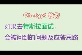 Chatgpt教你 特斯拉面试 会被问到的问题及应答思路视频封面