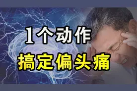 偏头痛的人，握拳用力按揉头部，揉开头上筋疙瘩，气血畅通不头疼视频封面