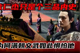 狄仁杰只是个三品内史，为何满朝文武如此惧怕他？其职权有多大视频封面