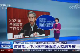 八成中小学生睡眠时长未达标？中小学生睡眠纳入监测考核视频封面