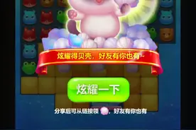 开心消消乐萌宠挖宝视频封面
