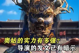 奥姑的实力有多强？导演的发文已有暗示视频封面