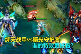 铠人气皮肤对比，绛天战甲vs曙光守护者，谁的特效更好看？