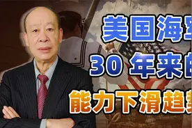看着中国海军焦虑，美国海军30年来能力的下滑趋势，非常悲惨视频封面