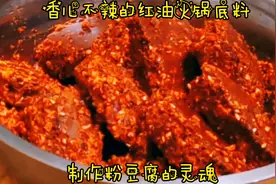 教你制作香而不辣的牛油火锅底料，它还是制作粉豆腐的灵魂视频封面
