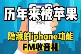 历代苹果iphone手机所隐藏的功能曝光-内置FM收音机！视频封面