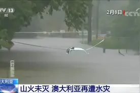 山火未灭 澳大利亚部分地区又遭遇近20年来最严重强降雨袭击视频封面