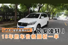 收台18年的长安凌轩，1.5T大七座的MPV，配置这么好咋停产了那视频封面