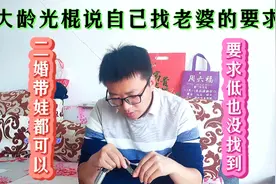 大龄光棍谈自己找老婆的要求，二婚带娃都可以，为何还是找不到？视频封面