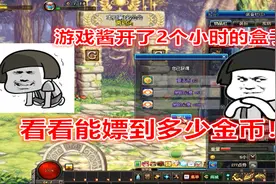 DNF：游戏酱各个大区狂创建角色，2个小时究竟能开出多少好东西？视频封面