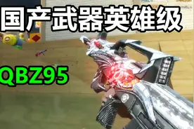 CF默心：绝版英雄级QBZ95！GP版要VIP才能买视频封面