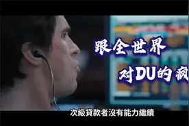 和華爾街大佬唱反調，第一個成功做空美國房地產的怪人？视频封面