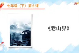 【寒假语文自学】七年级下 5.老山界视频封面