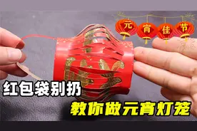 红包袋别扔，教你做成漂亮的元宵灯笼，方法简单，1个红包就能做视频封面