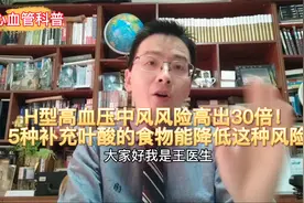 H型高血压中风风险高出30倍！5种补充叶酸的食物能降低这种风险视频封面