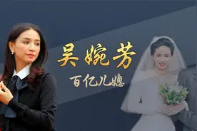 百亿豪门儿媳吴婉芳：住8层豪宅佣人无数，比李嘉欣徐子淇更幸运视频封面